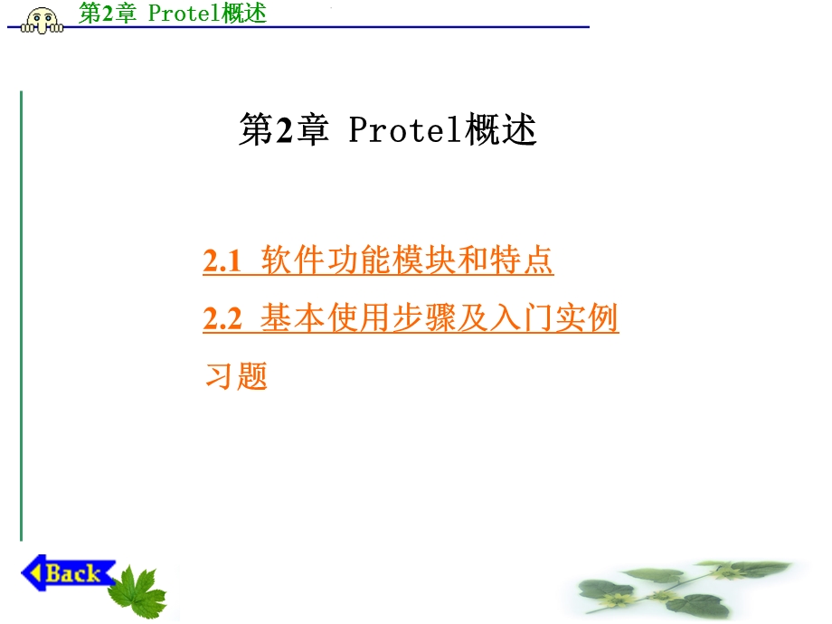 【教学课件】第2章Protel概述.ppt_第1页