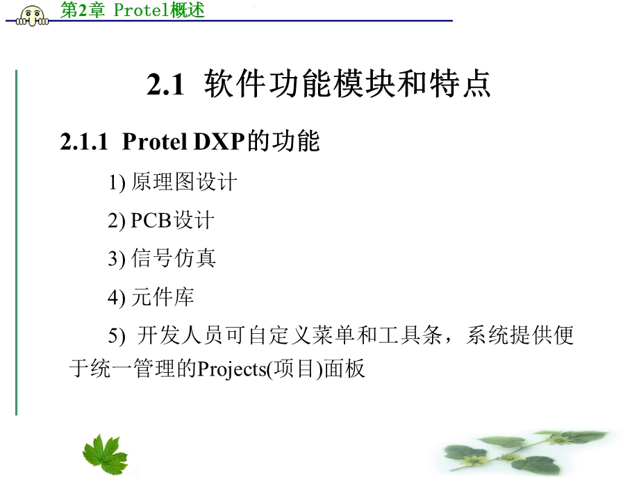 【教学课件】第2章Protel概述.ppt_第2页