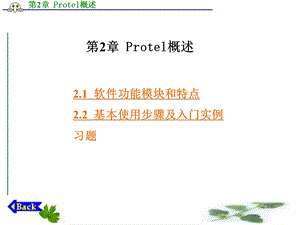 【教学课件】第2章Protel概述.ppt