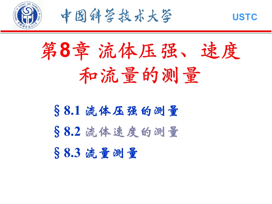 【教学课件】第8章流体压强、速度和流量的测量.ppt_第1页