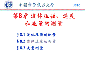 【教学课件】第8章流体压强、速度和流量的测量.ppt