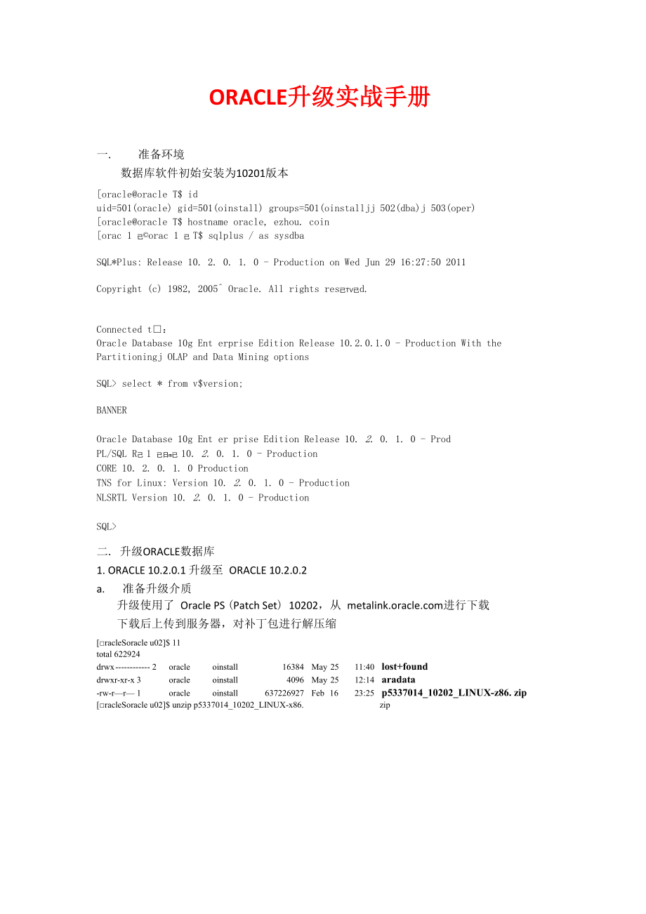 Oracle 升级实战手册.docx_第1页