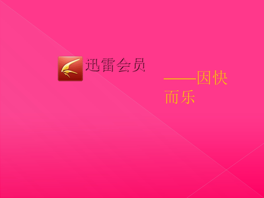 《迅雷普通会员》PPT课件.ppt_第1页