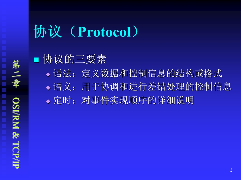 【教学课件】第二章OSI参考模型与TCPIP协议.ppt_第3页