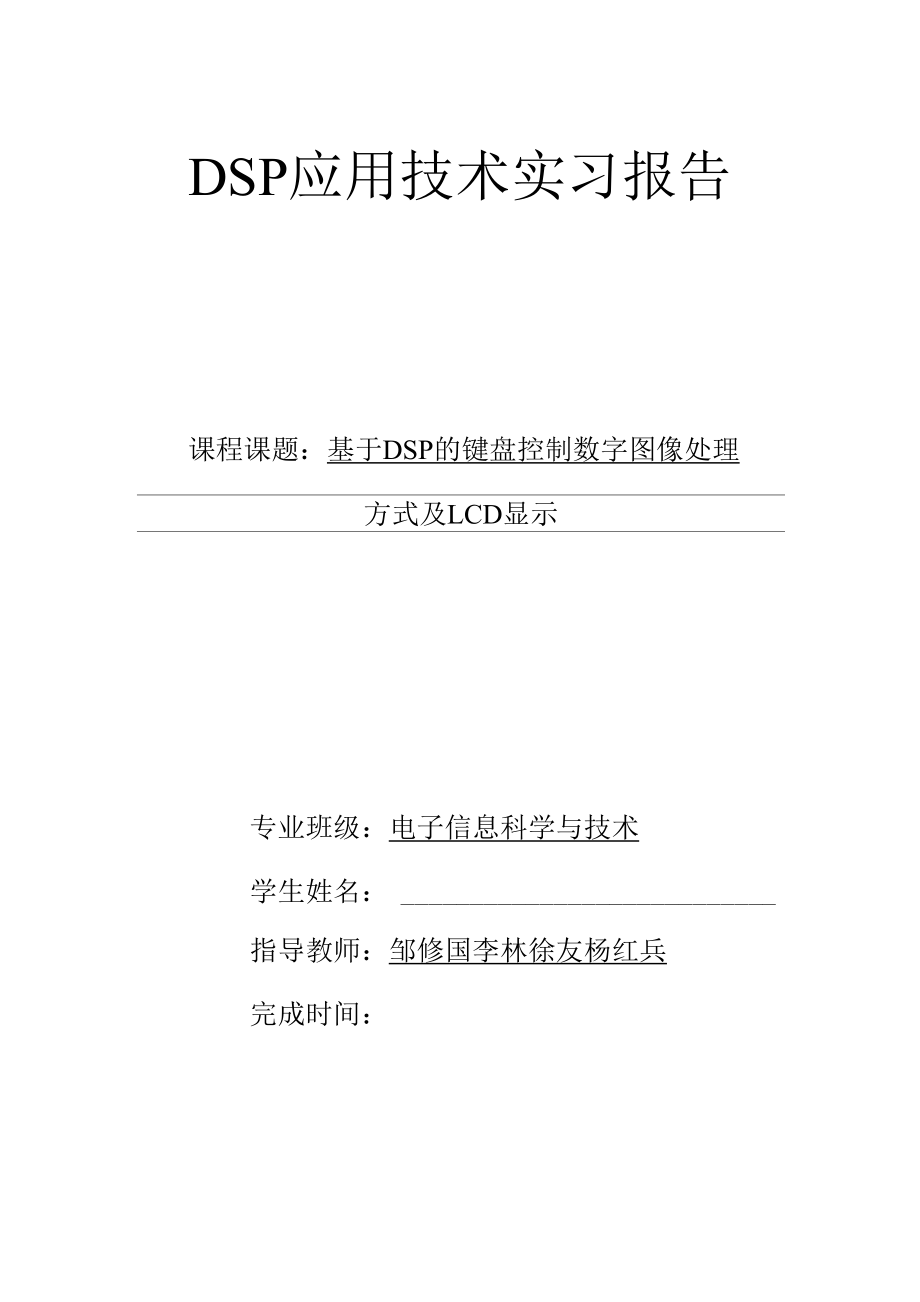 DSP实习报告模板.docx_第1页