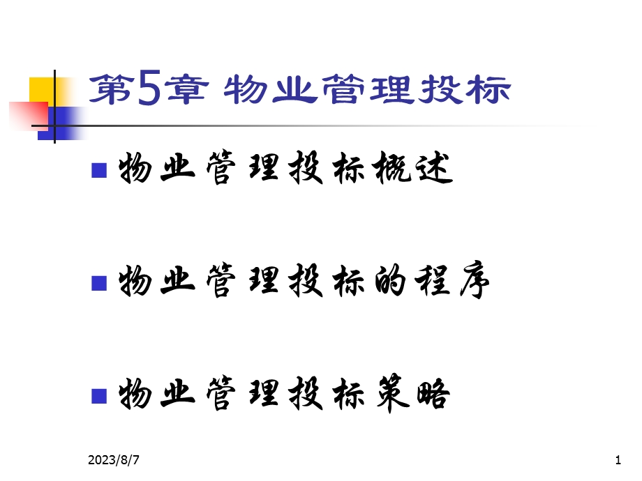 【教学课件】第五章物业管理投标.ppt_第1页