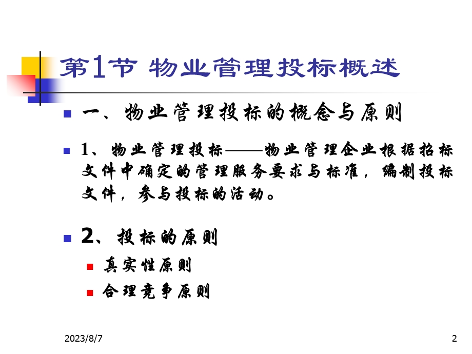 【教学课件】第五章物业管理投标.ppt_第2页