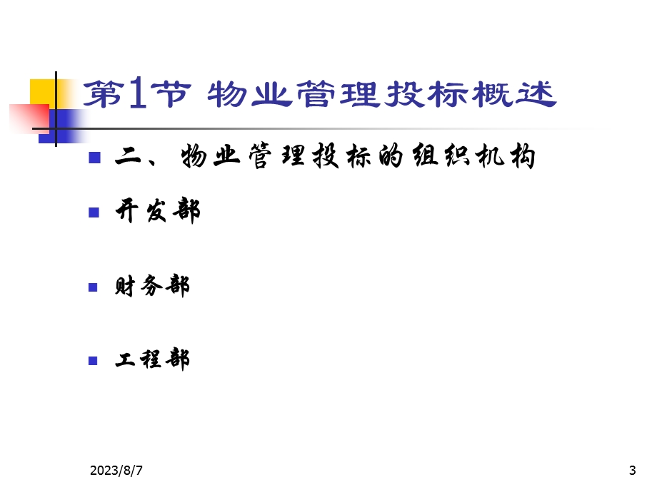 【教学课件】第五章物业管理投标.ppt_第3页