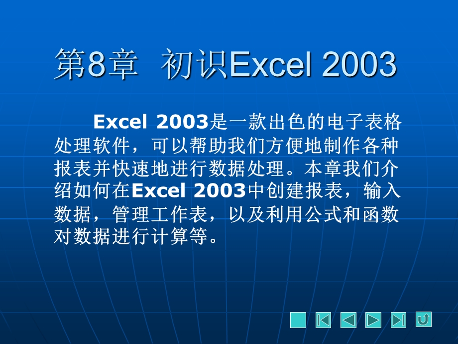 第8章初识Excel2003.ppt_第1页