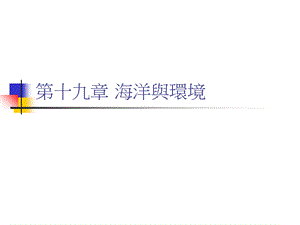 【教学课件】第十九章海洋与环境.ppt