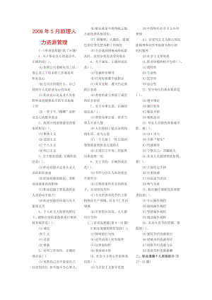 5月助理人力资源管理师真题理论实务 .doc