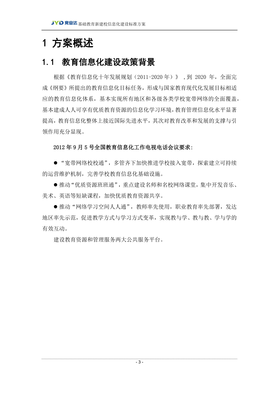 广州某大学智慧校园方案.docx_第3页