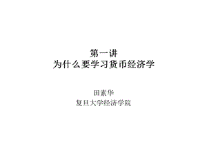 一讲为什么要学习货币经济学.ppt