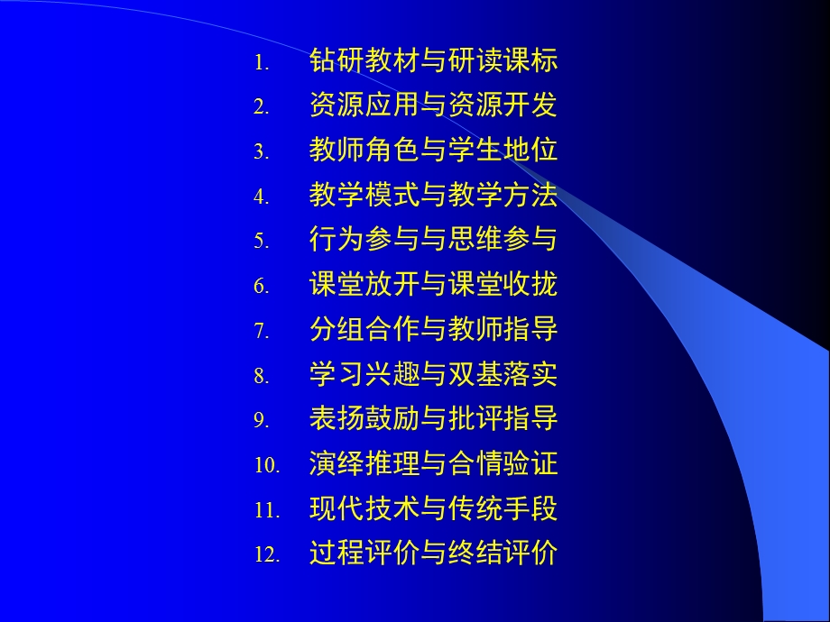 要学会正确处理新课程教学中的各种关系.ppt_第2页