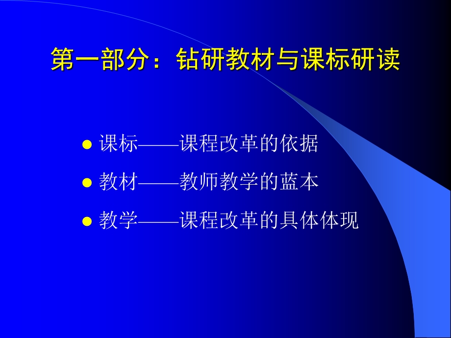 要学会正确处理新课程教学中的各种关系.ppt_第3页