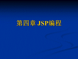 【教学课件】第四章JSP编程.ppt