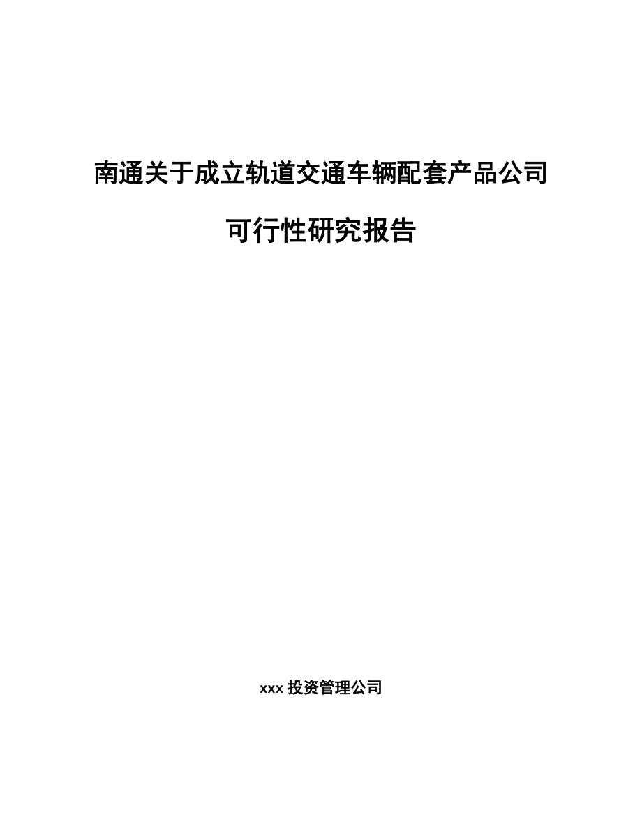 南通关于成立轨道交通车辆配套产品公司可行性研究报告.docx_第1页