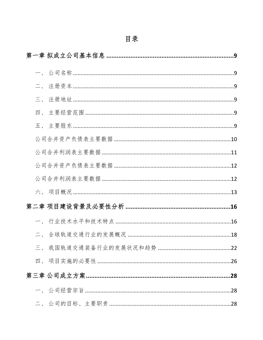 南通关于成立轨道交通车辆配套产品公司可行性研究报告.docx_第2页