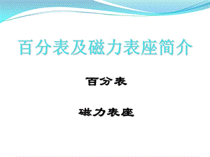 《百分表培训》PPT课件.ppt