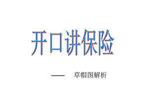 《草帽图解析话术》PPT课件.ppt