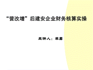 ”营改增“后建安企业财务核算实操.ppt