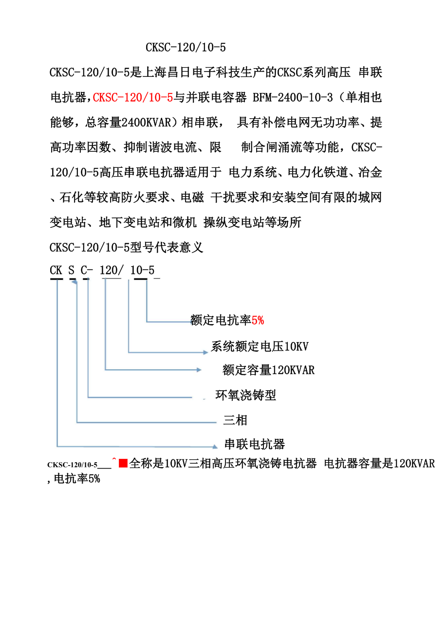 CKSC串联电抗器补偿容量KVAR.docx_第1页