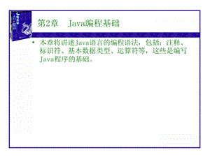 【教学课件】第2章Java编程基础.ppt