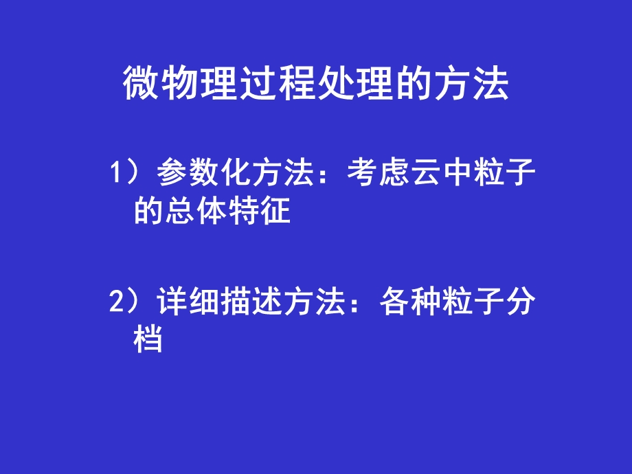 《积云数值模拟》PPT课件.ppt_第3页