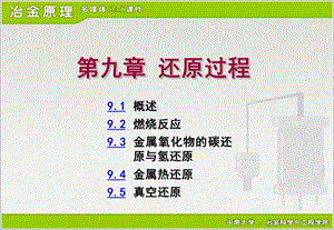 冶金原理ppt课件.ppt