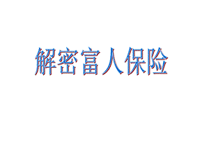 上亿保单不新鲜.ppt