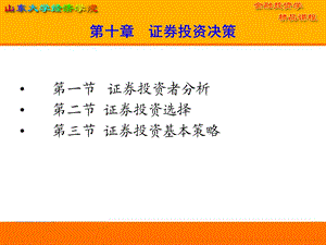 【教学课件】第十章证券投资决策.ppt