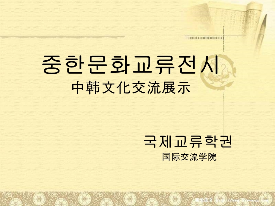 《韩国文化展》PPT课件.ppt_第1页