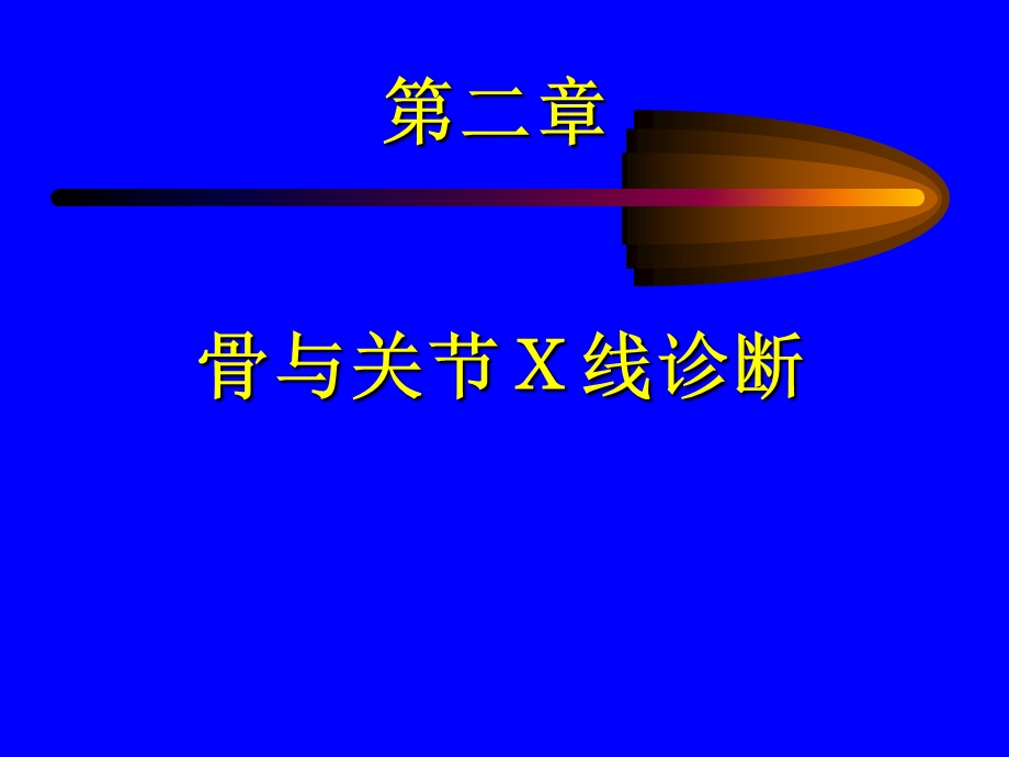 骨与关节Ｘ线诊断ppt课件.ppt_第1页