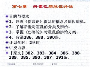 《辨霍乱病脉证并治》PPT课件.ppt