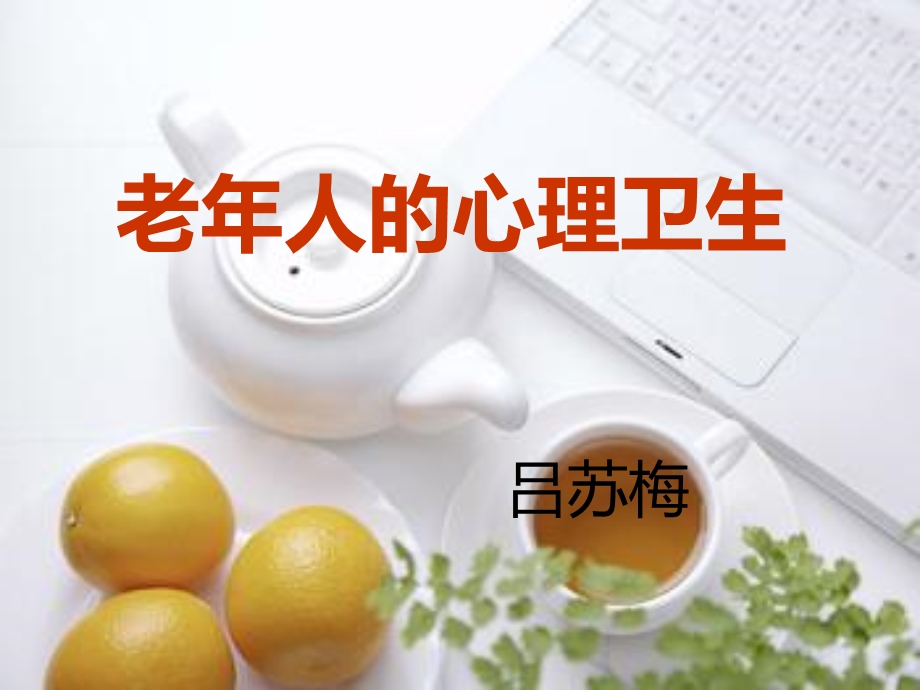 吕苏梅老年人的心理卫生.ppt_第1页