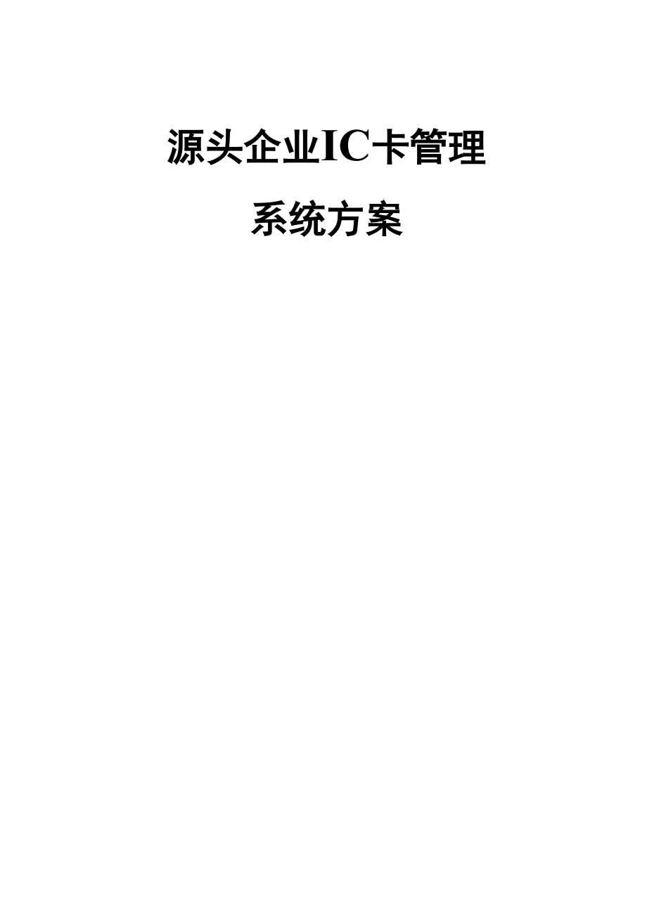 IC卡管理系统方案.docx_第1页