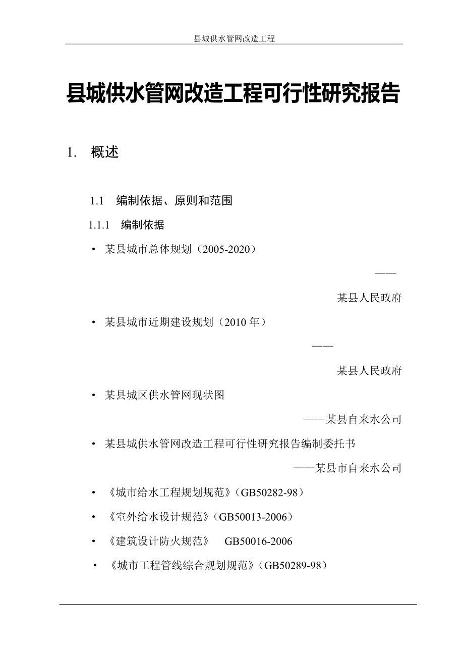 县城供水管网改造工程可行性研究报告.doc_第1页