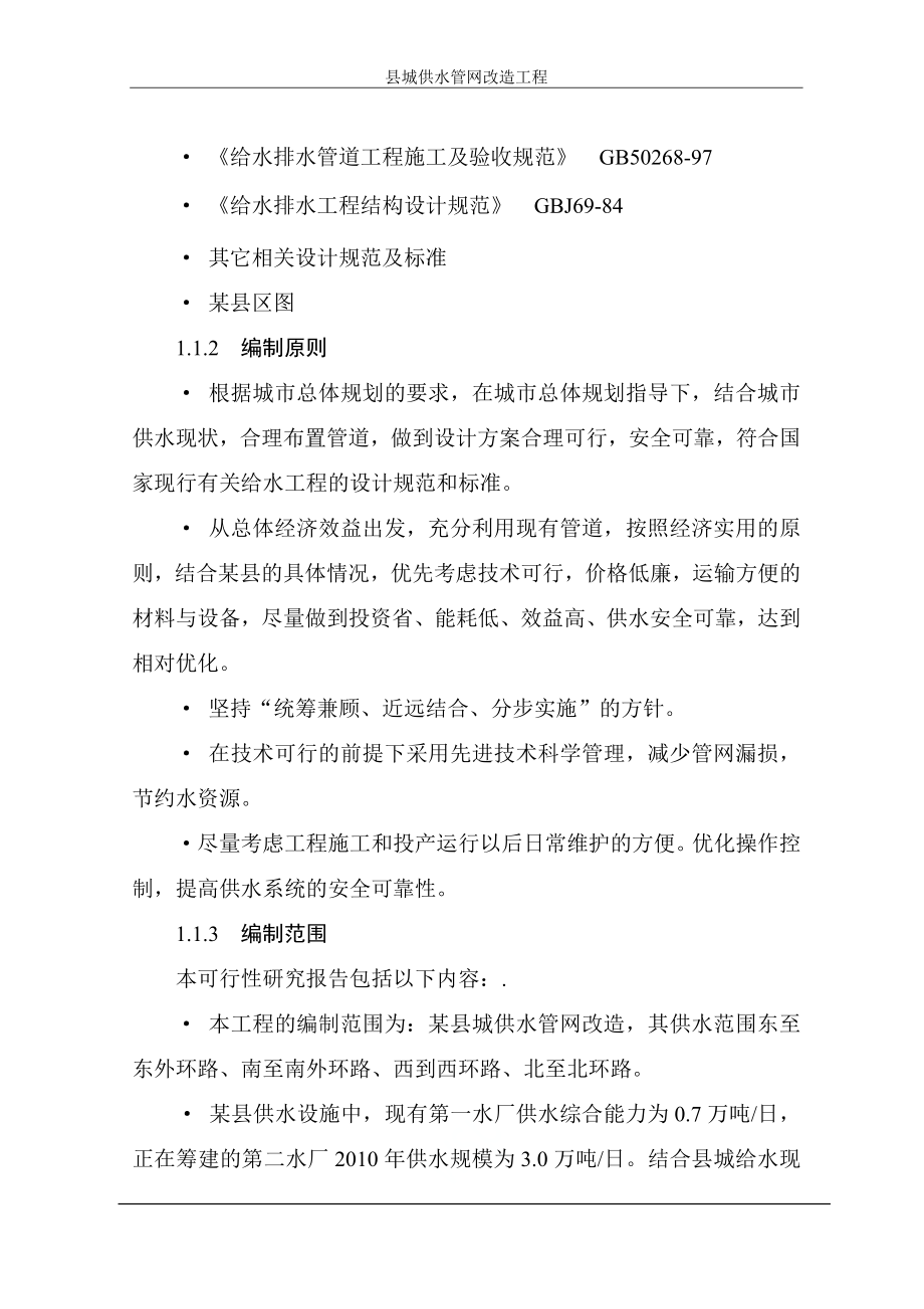 县城供水管网改造工程可行性研究报告.doc_第2页