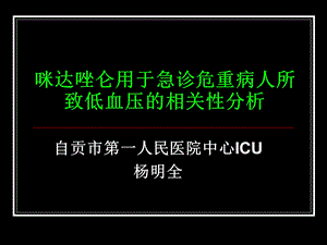 力月西所致低血压的研究.ppt