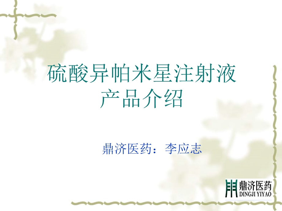 硫酸异帕米星.ppt_第1页