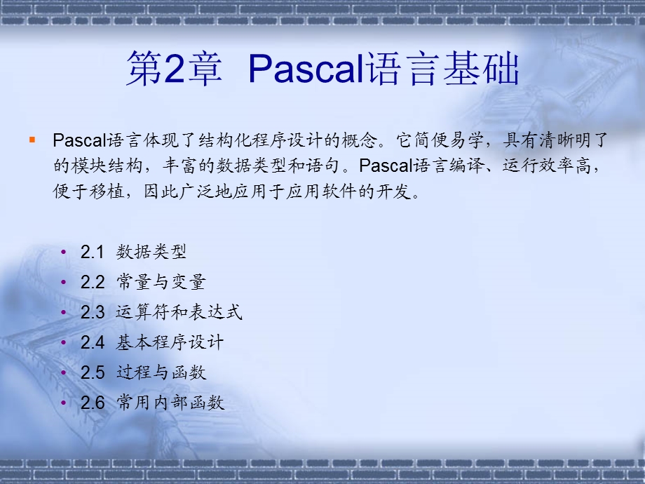 第2章Pascal语言基础.ppt_第1页