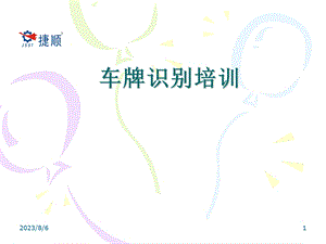 《车牌识别培训》PPT课件.ppt