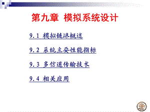 【教学课件】第九章模拟系统设计.ppt