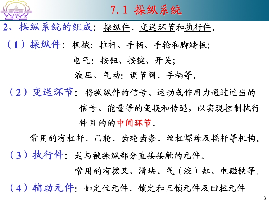 【教学课件】第七章操纵系统和安全系统设计.ppt_第3页