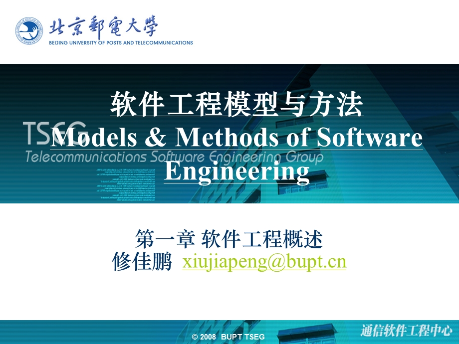 软件工程模型与方法ModelsMethodsofSoftware.ppt_第1页