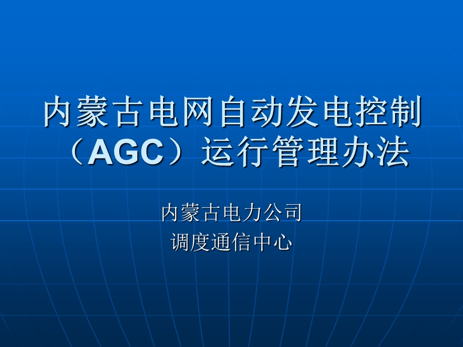 内蒙古电网AGC运行管理办法.ppt_第1页