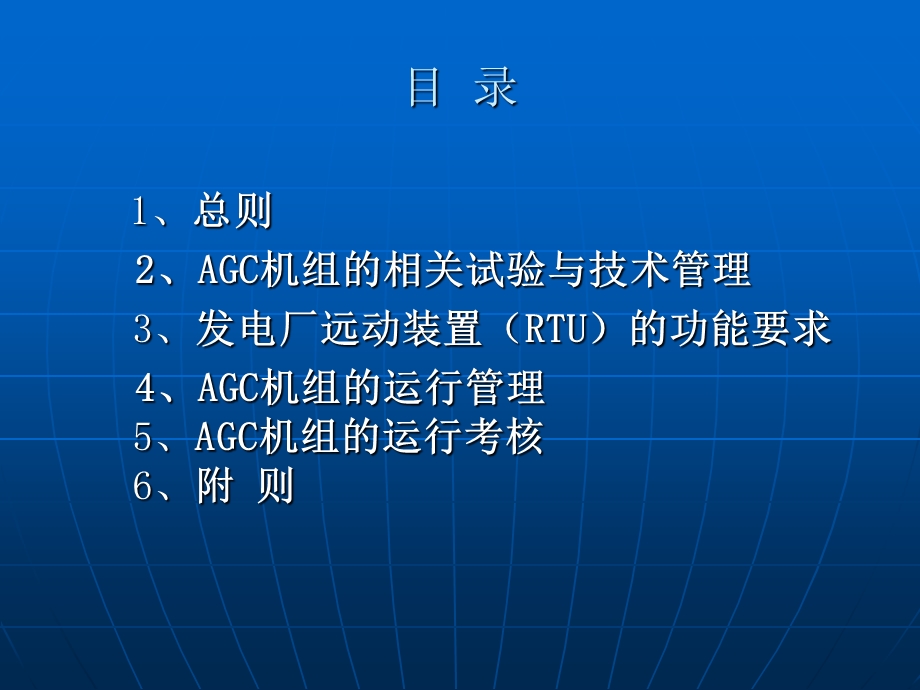 内蒙古电网AGC运行管理办法.ppt_第2页