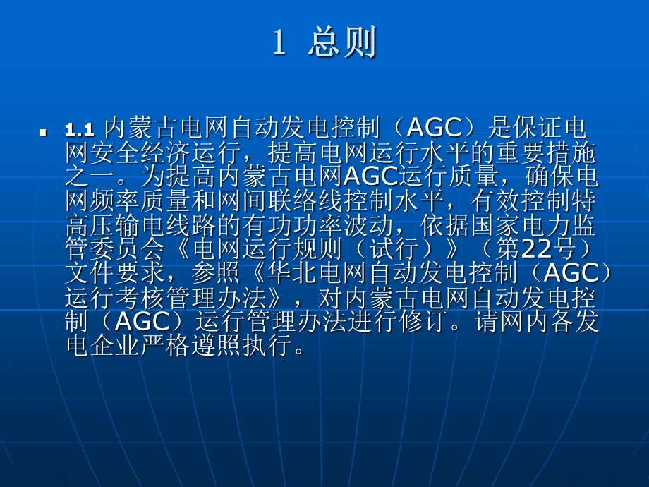 内蒙古电网AGC运行管理办法.ppt_第3页