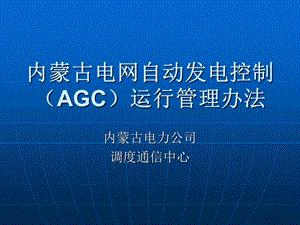 内蒙古电网AGC运行管理办法.ppt