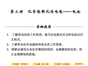 【教学课件】第三讲化学能转化为电能-电池.ppt